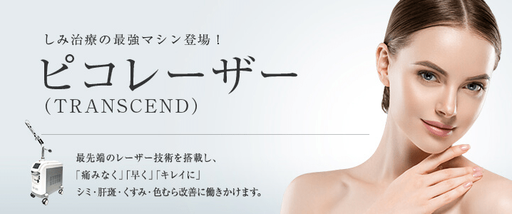 東京美容外科のピコレーザー